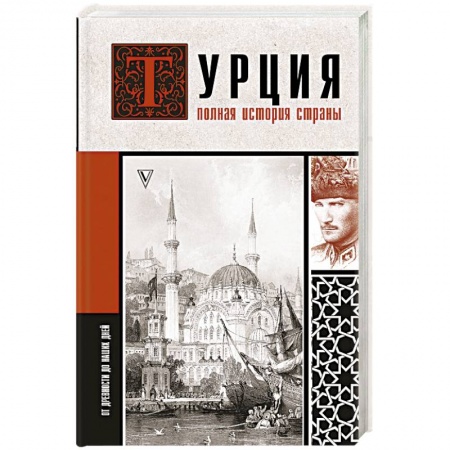 Другие страны Азии и Африки, книга Турция. Полная история страны. купить по скидке