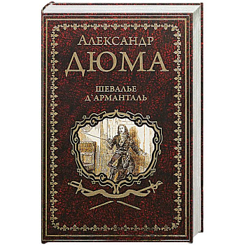 Шевалье Д’Арманталь