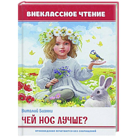 Русская классика для детей, книга Чей нос лучше? купить по скидке