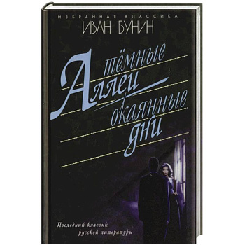 Темные аллеи. Окаянные дни