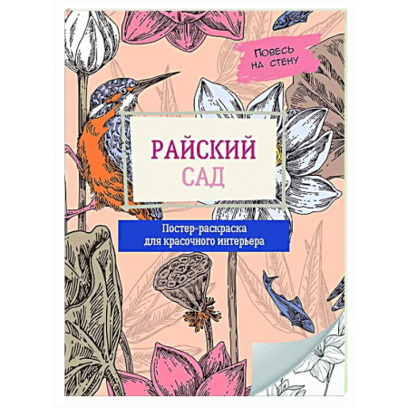Книги для творчества, книга Райский сад купить по скидке
