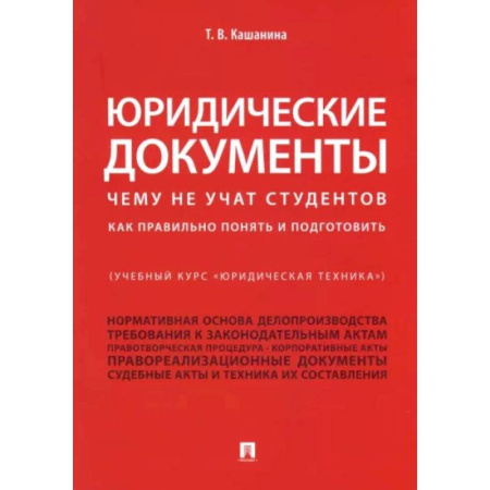 Юриспруденция. Общие вопросы права, книга Юридические документы. Чему не учат студентов. Как правильно понять и подготовить. Учебник купить по скидке