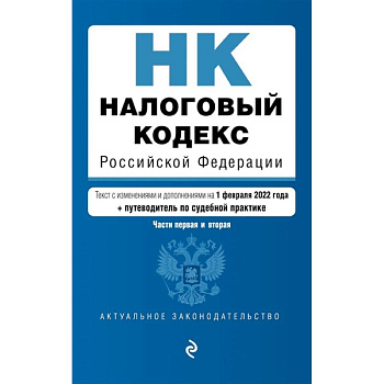 Налоговый кодекс Российской Федерации. Части 1 и 2: текст с изменениями и дополнениями на 1 февраля 2022 года (+ путеводитель по судебной практике)
