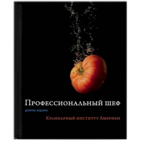Кухни народов мира, книга Профессиональный шеф. Кулинарный институт Америки купить по скидке