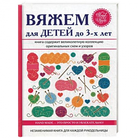 Вязание, книга Вяжем для детей до 3-х лет купить по скидке