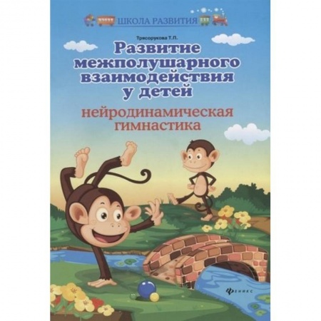 Возрастная психология, книга Развитие межполушарного взаимодействия у детей: нейродинамическая гимнастика купить по скидке