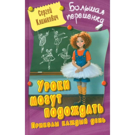 Повести и рассказы о детях, книга Уроки могут подождать.Приколы каждый день купить по скидке