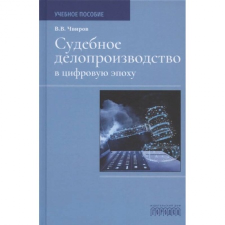 Право. Юриспруденция, книга Судебное делопроизводство в цифровую эпоху купить по скидке