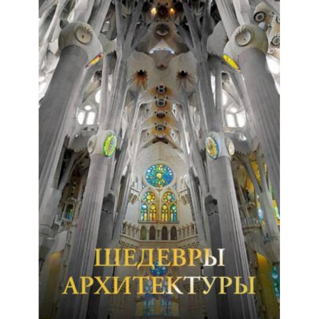 Архитектура мира, книга Шедевры архитектуры купить по скидке
