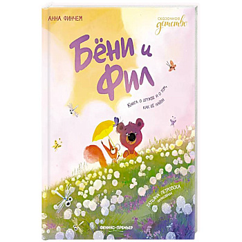 Бёни и Фил: книга о дружбе и о том, как ее найти
