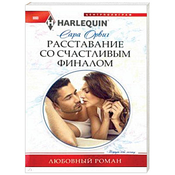 Расставание со счастливым финалом