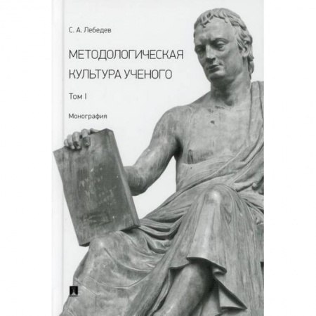 Прикладная философия, книга Методологическая культура ученого купить по скидке