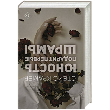 Зарубежный любовный роман, книга Юность подарит первые шрамы купить по скидке