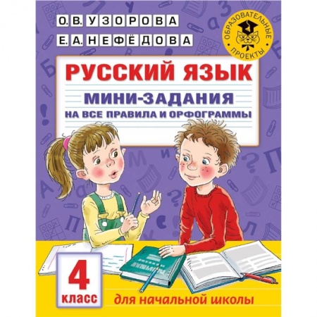 Русский язык, книга Русский язык. Мини-задания на все правила и орфограммы. 4 класс купить по скидке