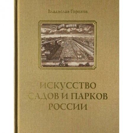 Архитектура, книга Искусство садов и парков России купить по скидке
