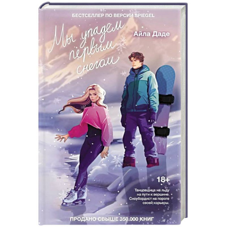 Отечественный любовный роман, книга Мы упадем первым снегом купить по скидке