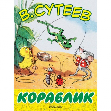 Знакомство с миром, развитие малыша, книга Кораблик купить по скидке