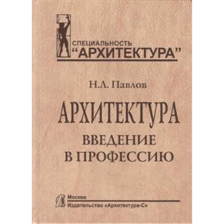 Искусство. Культура, книга Архитектура. Введение в профессию купить по скидке