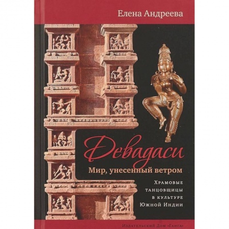 Религии древности, книга Девадаси. Мир, унесенный ветром купить по скидке