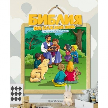 Религиозная литература для детей, книга Библия на каждый день для самых маленьких купить по скидке