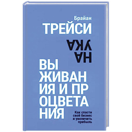 Экономика. Бизнес, книга Наука выживания и процветания. Как спасти свой бизнес и увеличить прибыль купить по скидке