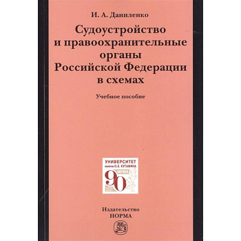 Судоустройство и правоохранительные органы Российской Федерации в схемах. Учебное пособие