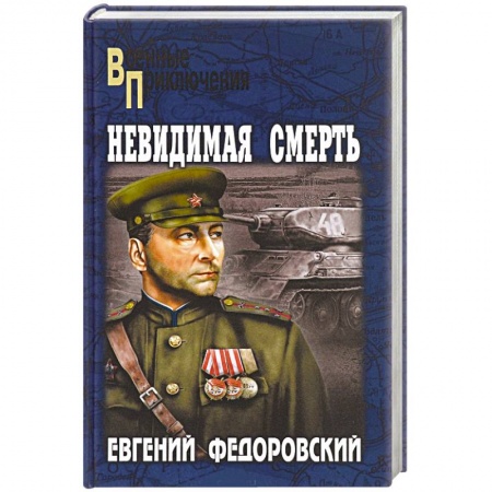 Книги, книга Невидимая смерть купить по скидке