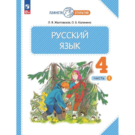 Русский язык. Учебные пособия, книга Русский язык. 4 класс. Учебное пособие. Часть 1 купить по скидке