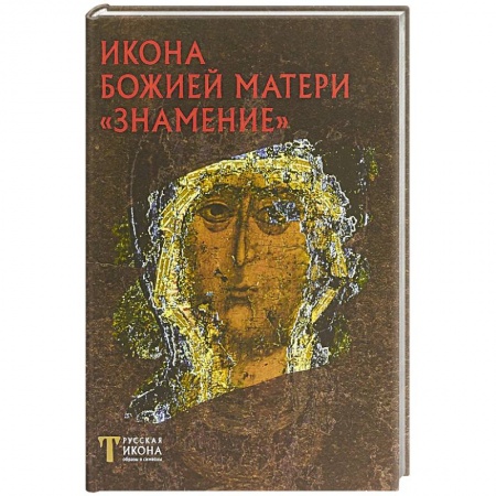 Иконы. Иконостас, книга Икона Божией Матери 'Знамение'. Русская икона: образы и символы. Пивоваров Н.В. купить по скидке