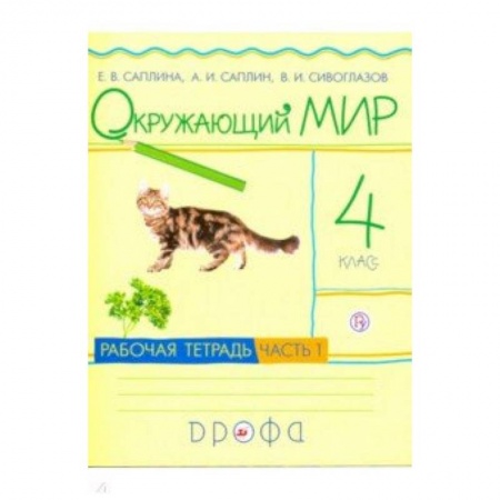 Природоведение. Окружающий мир, книга Окружающий мир. 4 класс. Рабочая тетрадь. В 2-х частях. Часть 1. РИТМ. ФГОС купить по скидке