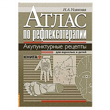 Книги, книга Атлас по рефлексотерапии. Акупунктурные рецепты для взрослых и детей. Кн.2 купить по скидке