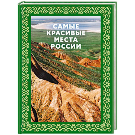 Россия, книга Самые красивые места России. Футляр купить по скидке
