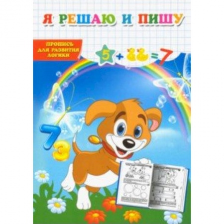 Развитие логики и мышления, книга Я решаю и пишу. Пропись для развития логики купить по скидке