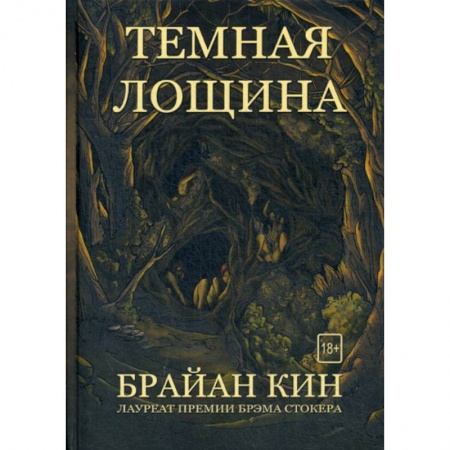 Фантастика, фэнтези, книга Темная лощина купить по скидке