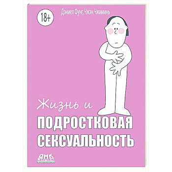 Жизнь и подростковая сексуальность