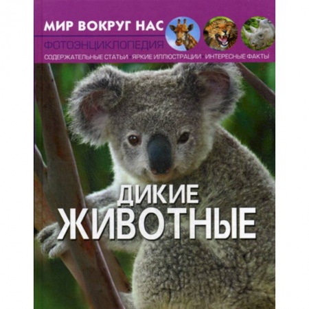 Животный и растительный мир, книга Мир вокруг нас. Дикие животные купить по скидке
