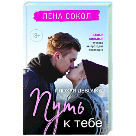 Отечественный любовный роман, книга Плохая девочка. Путь к тебе купить по скидке