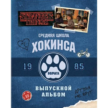 Очень странные дела. Выпускной альбом: Все о школе Хокинса