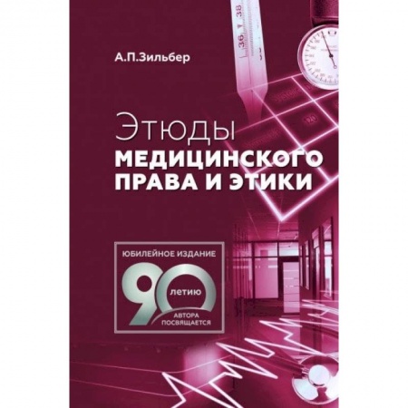 Фармакология, рецептура, книга Этюды медицинского права и этики купить по скидке