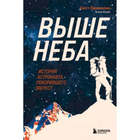 Эссе, письма, очерки, книга Выше неба. История астронавта, покорившего Эверест купить по скидке