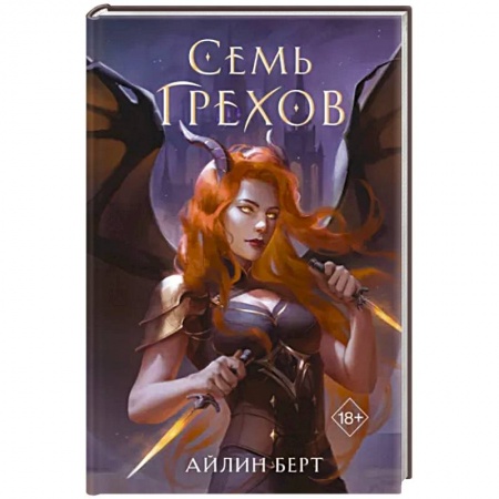 Зарубежное фэнтези, книга Семь грехов купить по скидке