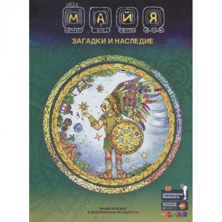 Всемирная история, книга Майя: Загадки и наследие. Энциклопедия в дополненной реальности купить по скидке