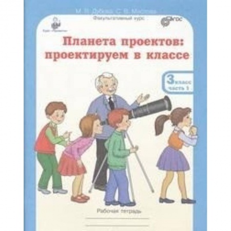 Образовательные системы. 1-4 классы, книга Планета проектов. 3 класс. Рабочая тетрадь в 4 частях + разрезной материал купить по скидке