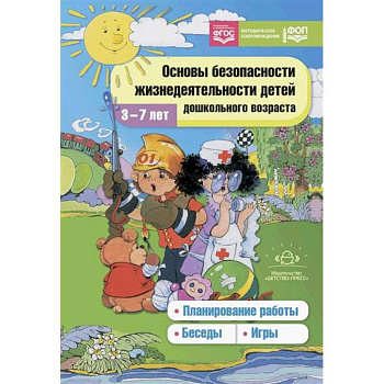 Основы безопасности жизнедеятельности детей дошкольного возраста. Планирование работы. Беседы. Игры