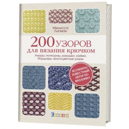 Вязание, книга 200 узоров для вязания крючком. Ажуры, попкорны, ракушки, кайма, бордюры, многоцветные узоры купить по скидке