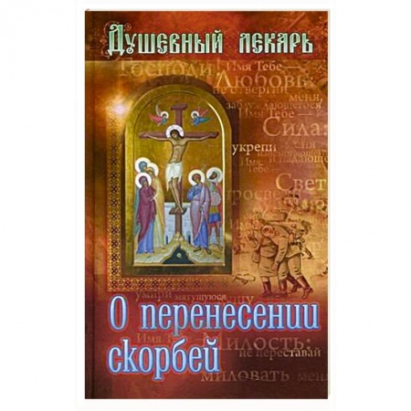 Христианство, книга Душевный лекарь. О перенесении скорбей купить по скидке
