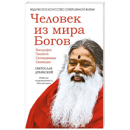 Другие эзотерические учения, книга Человек из мира Богов купить по скидке
