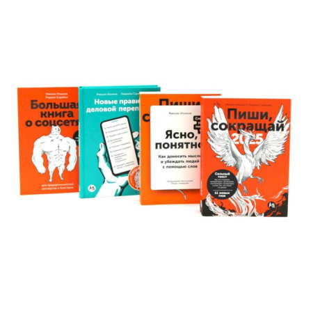 Журналистика. Радиовещание. Телевидение, книга Пиши, сокращай 2025. Ясно, понятно. Новые правила деловой переписки. Большая книга о соцсетях (комплект из 4-х книг) купить по скидке