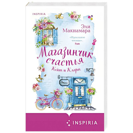 Зарубежный любовный роман, книга Магазинчик счастья Кейт и Клары купить по скидке