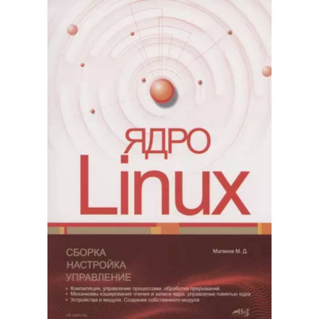 Разработка и проектирование программ. CASE-технологии, книга Ядро Linux. Сборка, настройка, управление купить по скидке